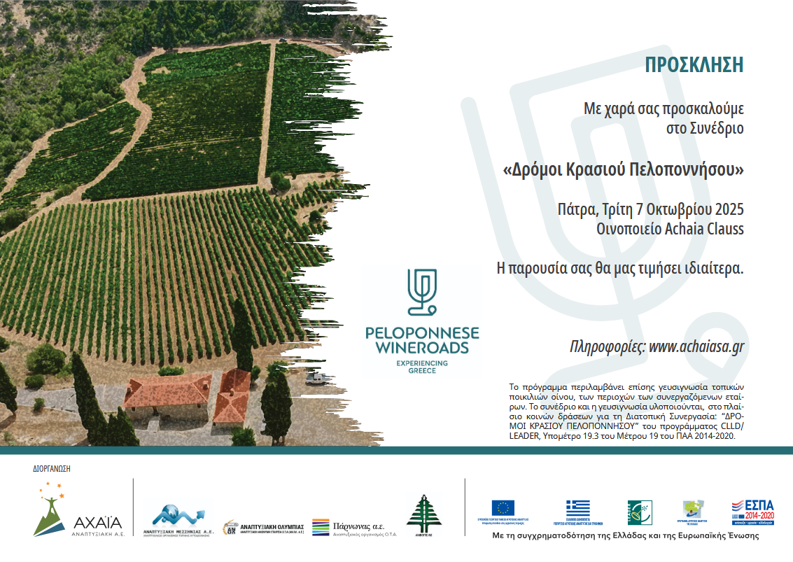 ΠΡΟΣΚΛΗΣΗ – ΣΥΝΕΔΡΙΟ «ΔΡΟΜΟΙ ΚΡΑΣΙΟΥ ΠΕΛΟΠΟΝΝΗΣΟΥ»