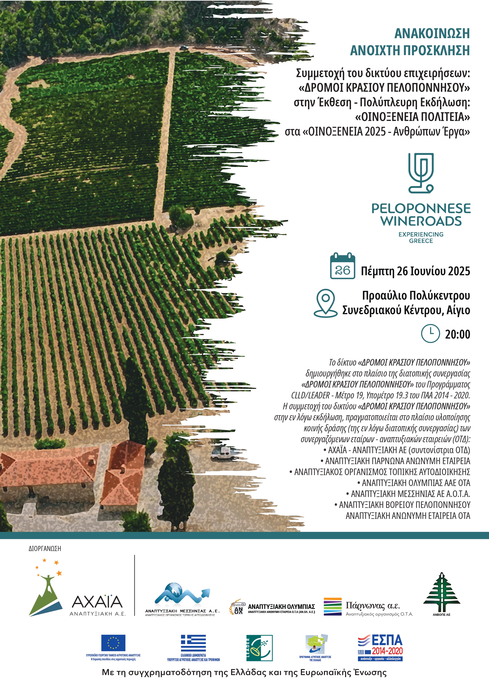 dromoi krasiou prosklisi ΟΙΝΟΧ25